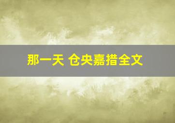 那一天 仓央嘉措全文